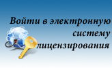 Электронная система лицензирования