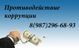 Противодействие коррупции