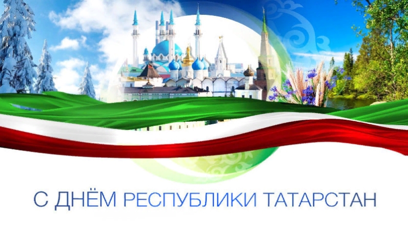 День Татарстана 2021 Поздравления