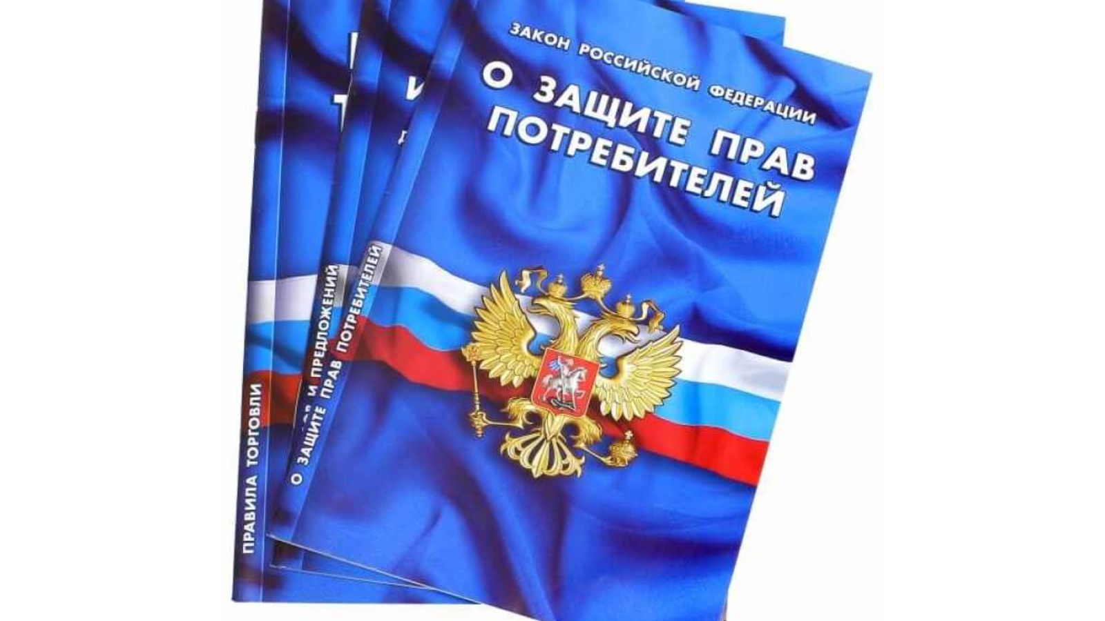 1992 n 2300 1 ред. Книжка о защите прав потребителей. Закон РФ О защите прав потребителей. ФЗ О защите прав потребителей 2022. Закон о защите прав потребителей книга.