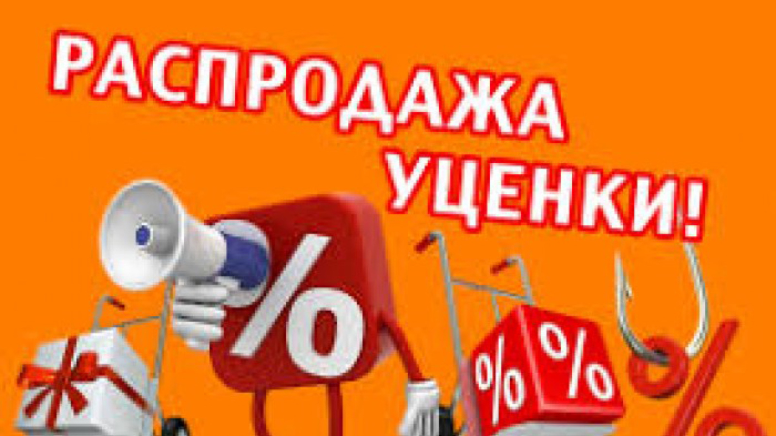 Товар На Распродаже Уценили На 35